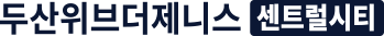 두산위브더제니스 센트럴시티